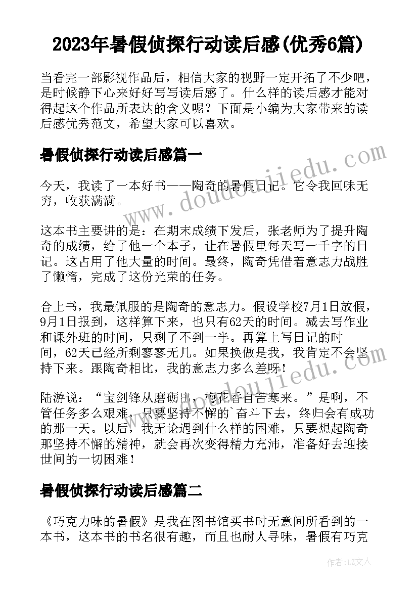 2023年暑假侦探行动读后感(优秀6篇)