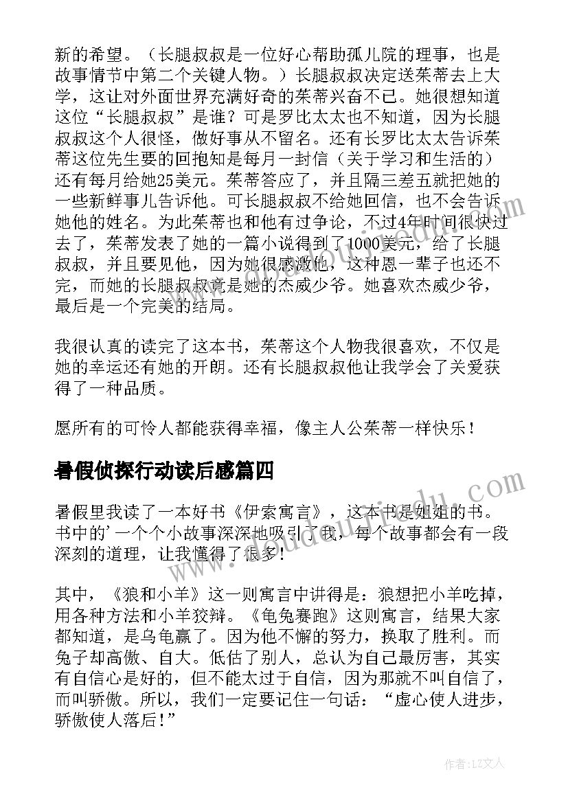 2023年暑假侦探行动读后感(优秀6篇)