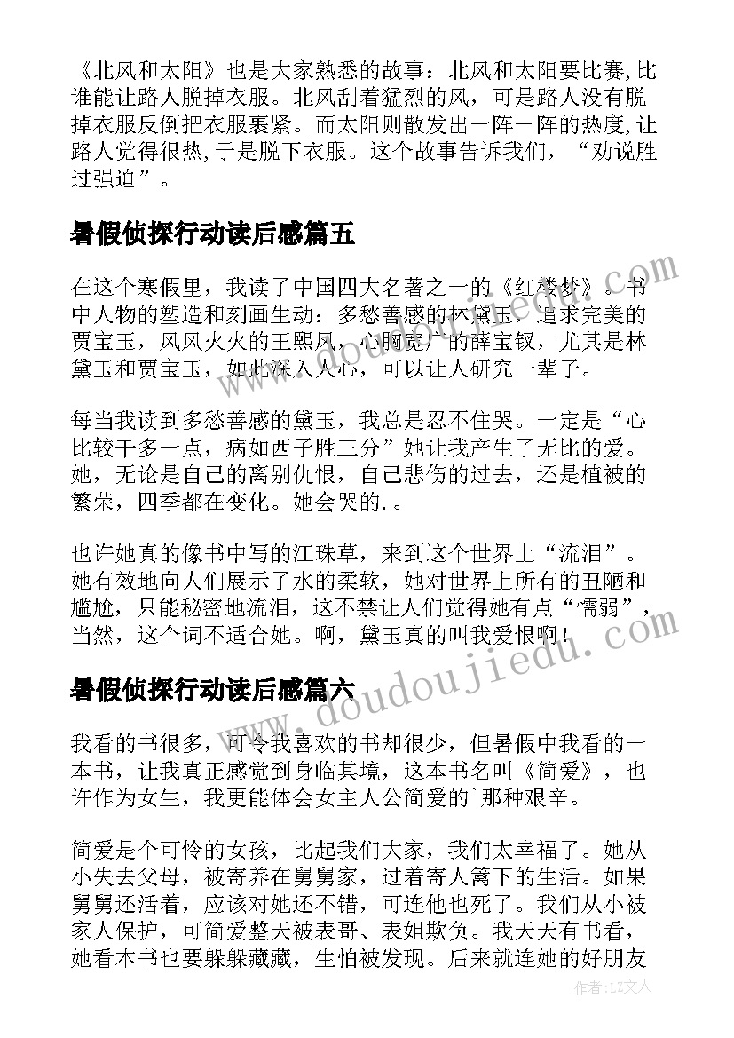 2023年暑假侦探行动读后感(优秀6篇)