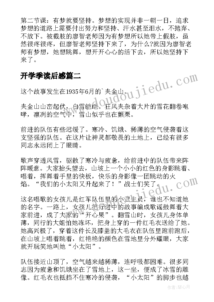 最新开学季读后感(汇总7篇)