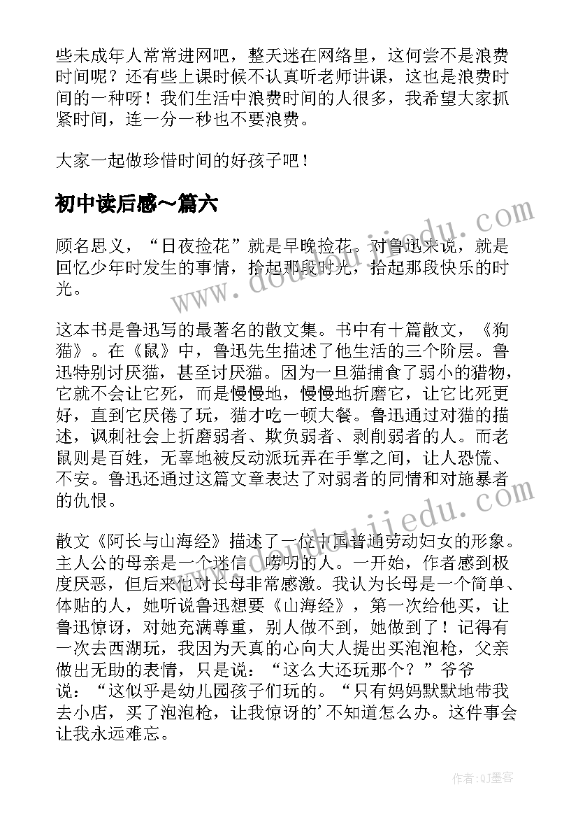 2023年初中读后感～(优质9篇)