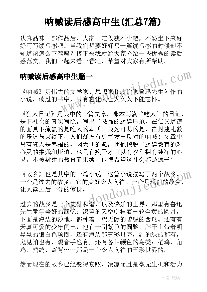 呐喊读后感高中生(汇总7篇)