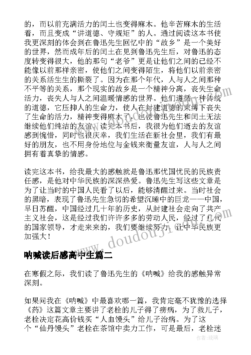 呐喊读后感高中生(汇总7篇)