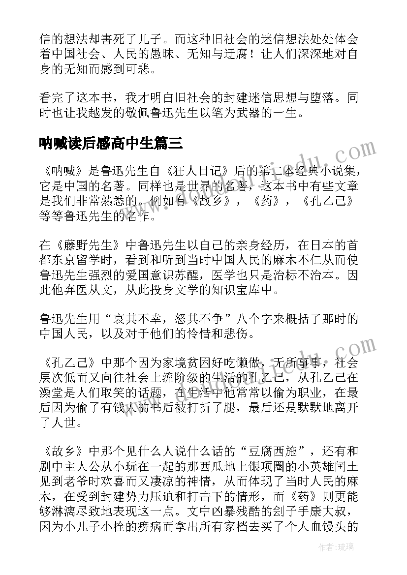 呐喊读后感高中生(汇总7篇)