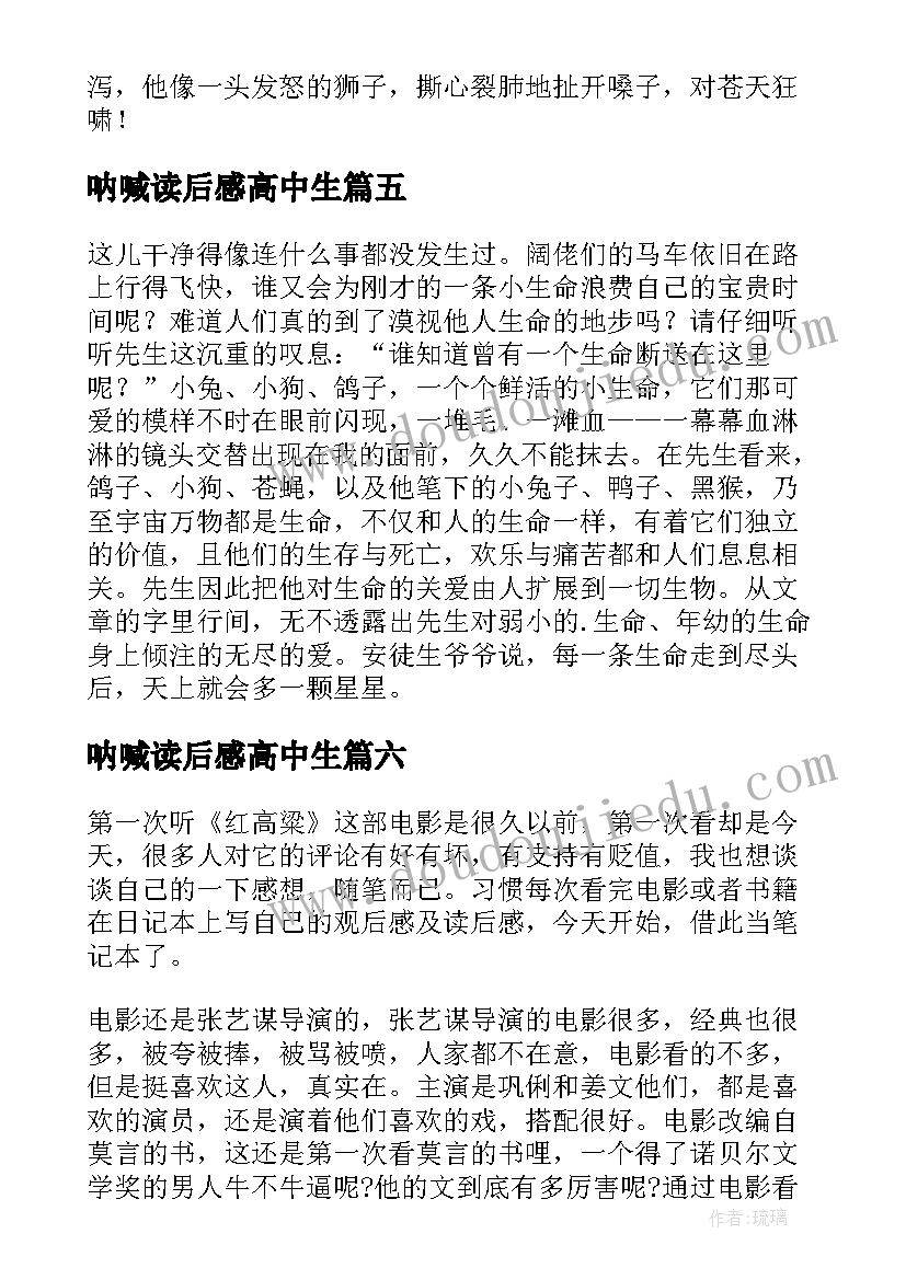 呐喊读后感高中生(汇总7篇)