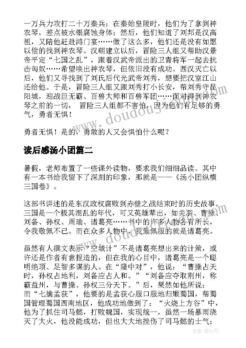 2023年读后感汤小团(模板5篇)