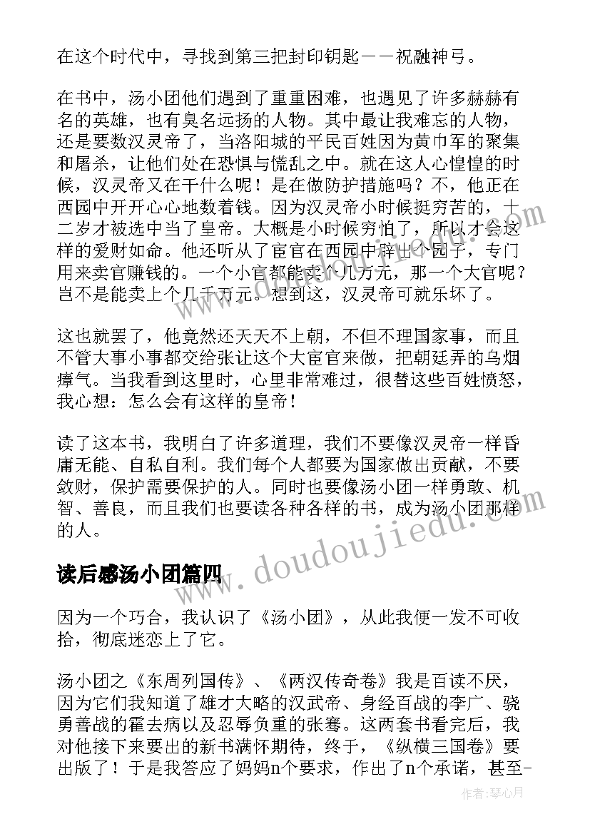 2023年读后感汤小团(模板5篇)