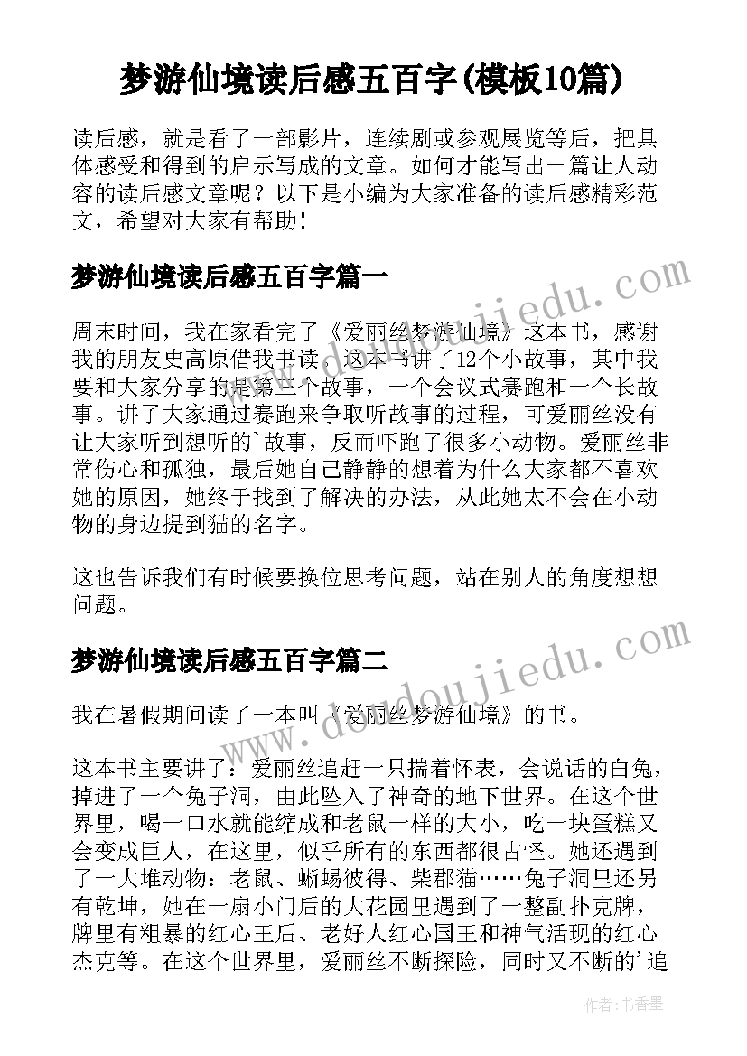 梦游仙境读后感五百字(模板10篇)