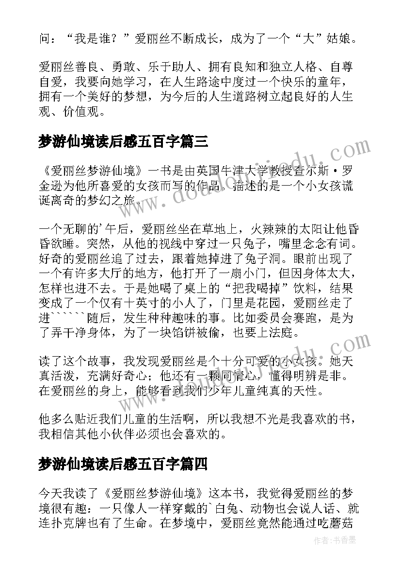 梦游仙境读后感五百字(模板10篇)