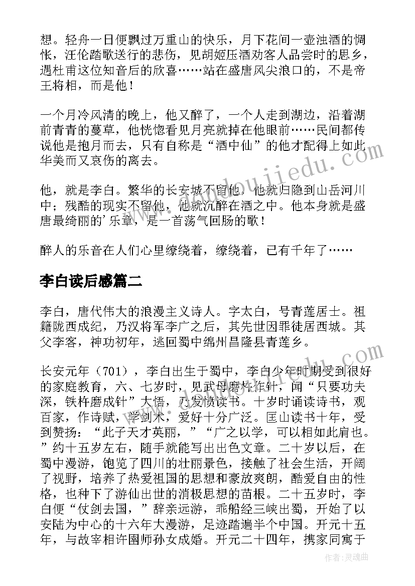 2023年李白读后感(优秀6篇)