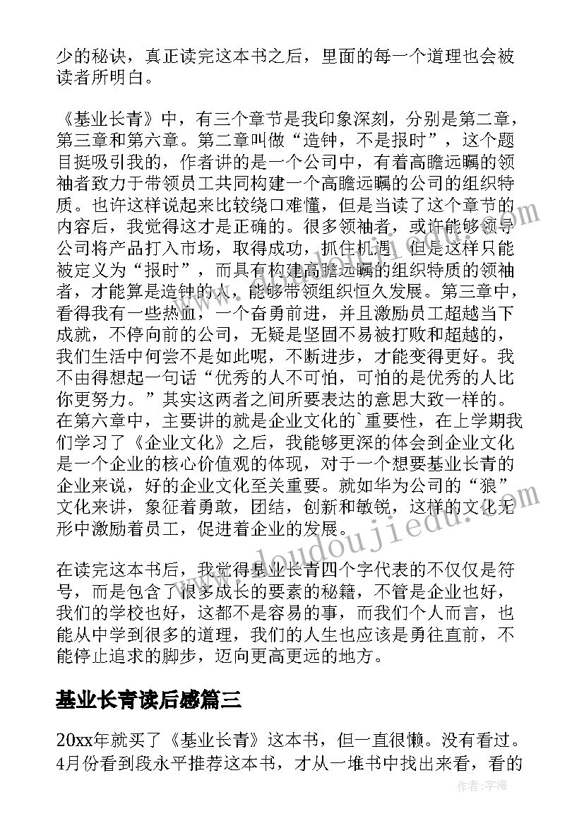 2023年基业长青读后感(优秀5篇)