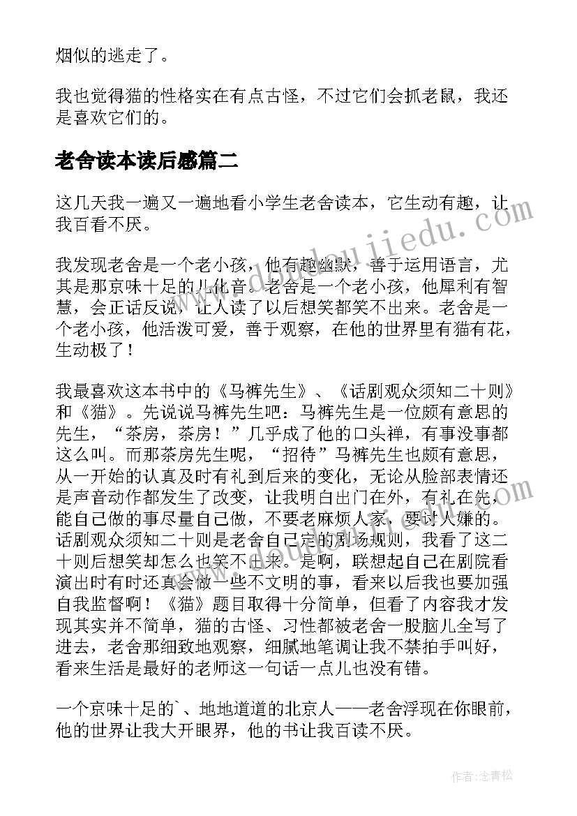 老舍读本读后感(模板5篇)