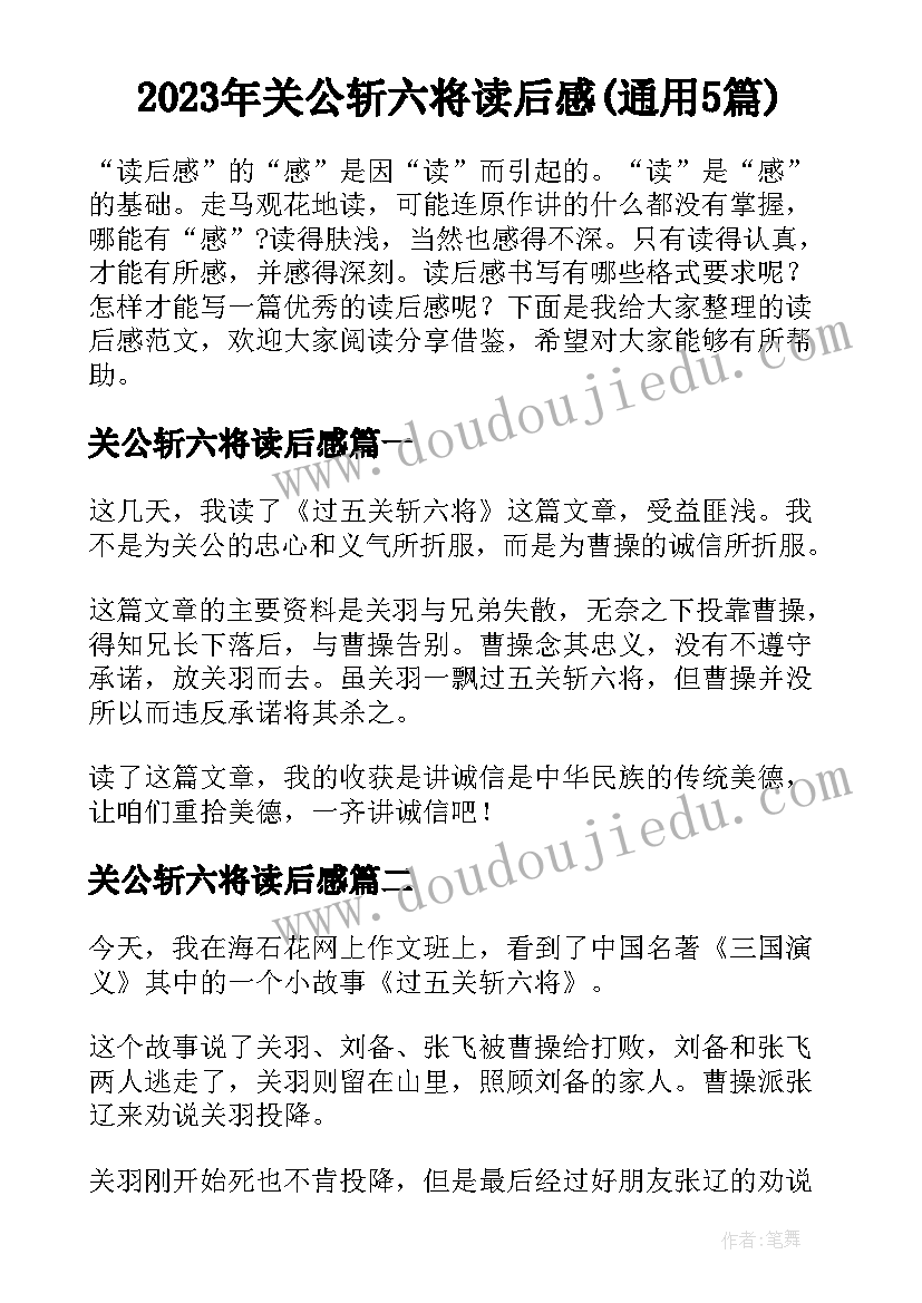 2023年关公斩六将读后感(通用5篇)