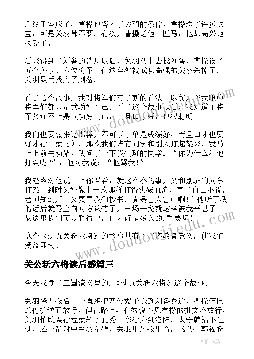 2023年关公斩六将读后感(通用5篇)