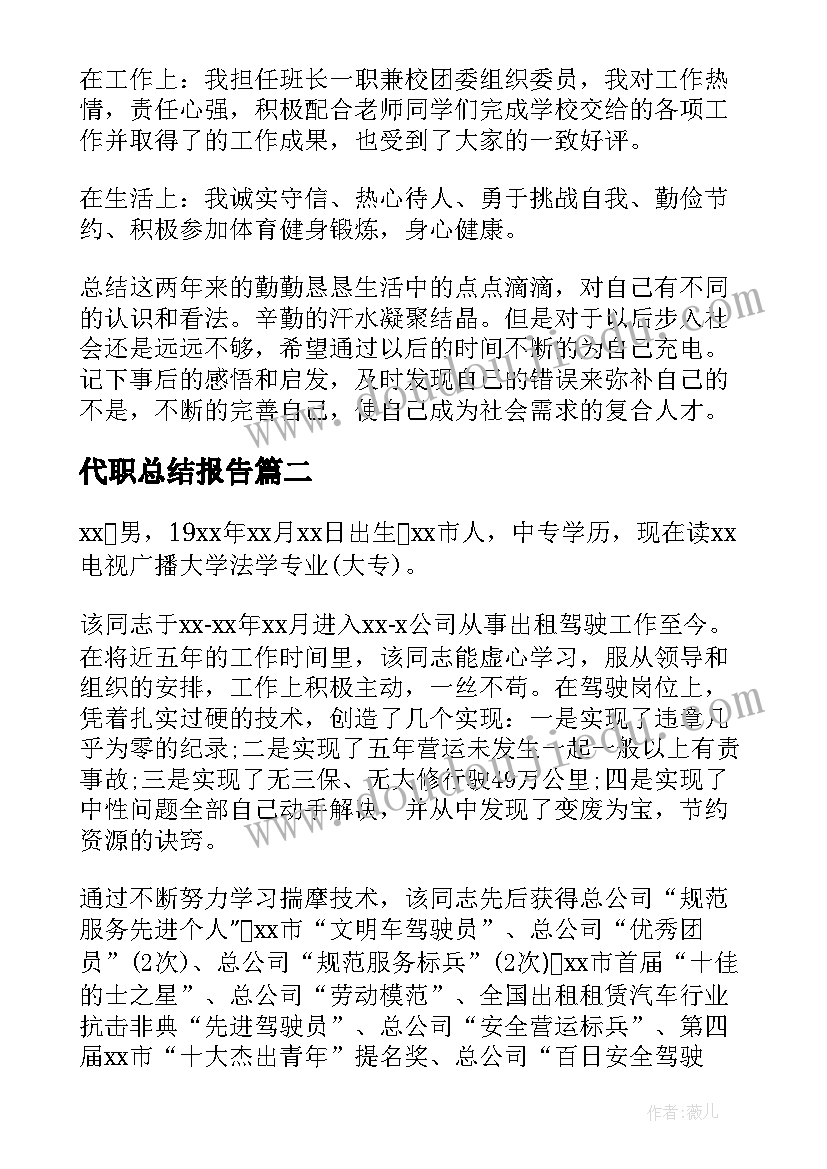 2023年代职总结报告(精选8篇)