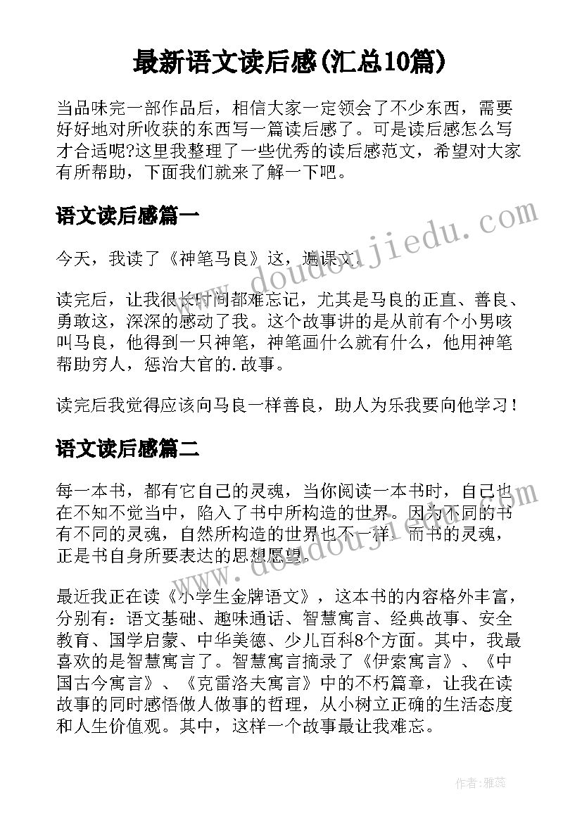 最新语文读后感(汇总10篇)