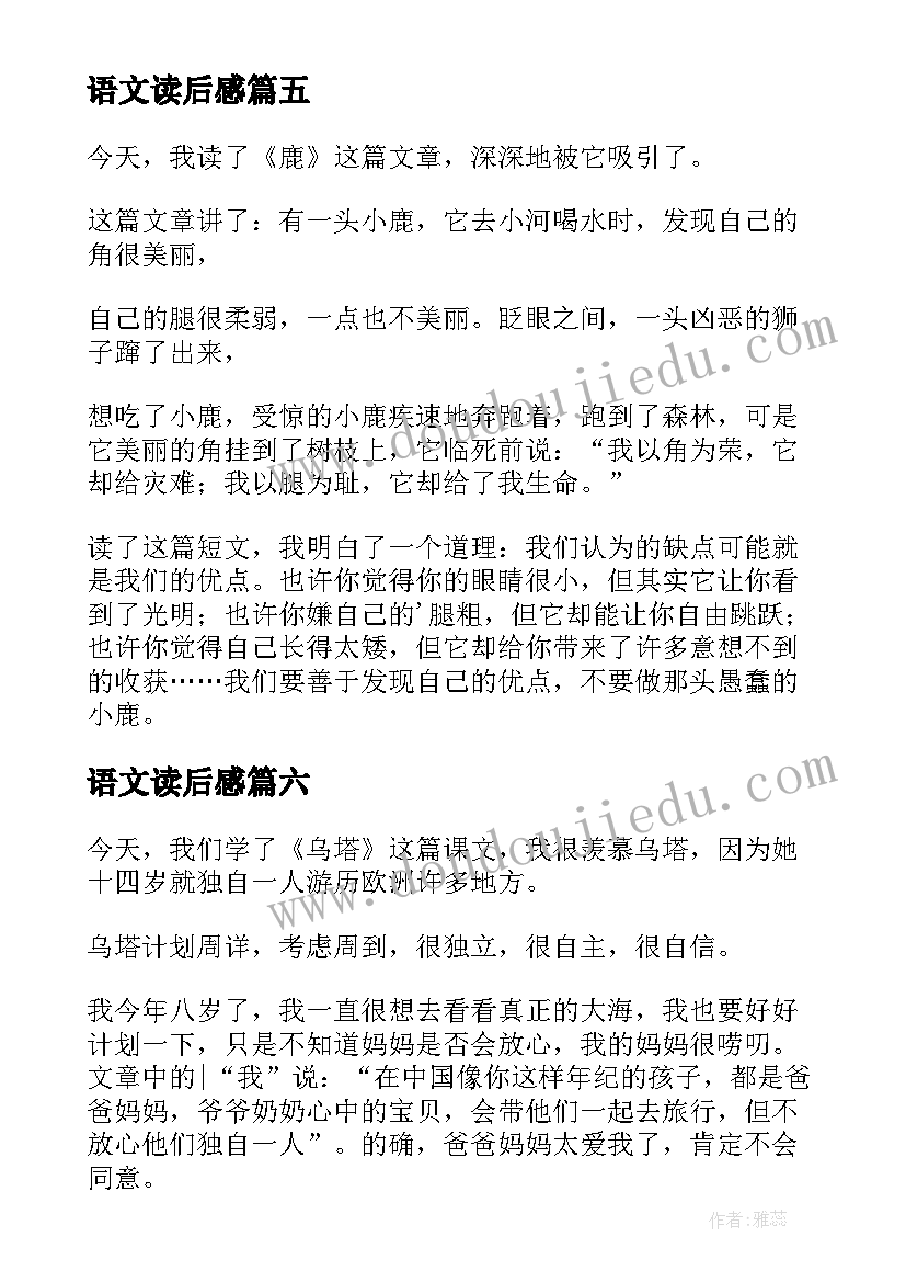 最新语文读后感(汇总10篇)