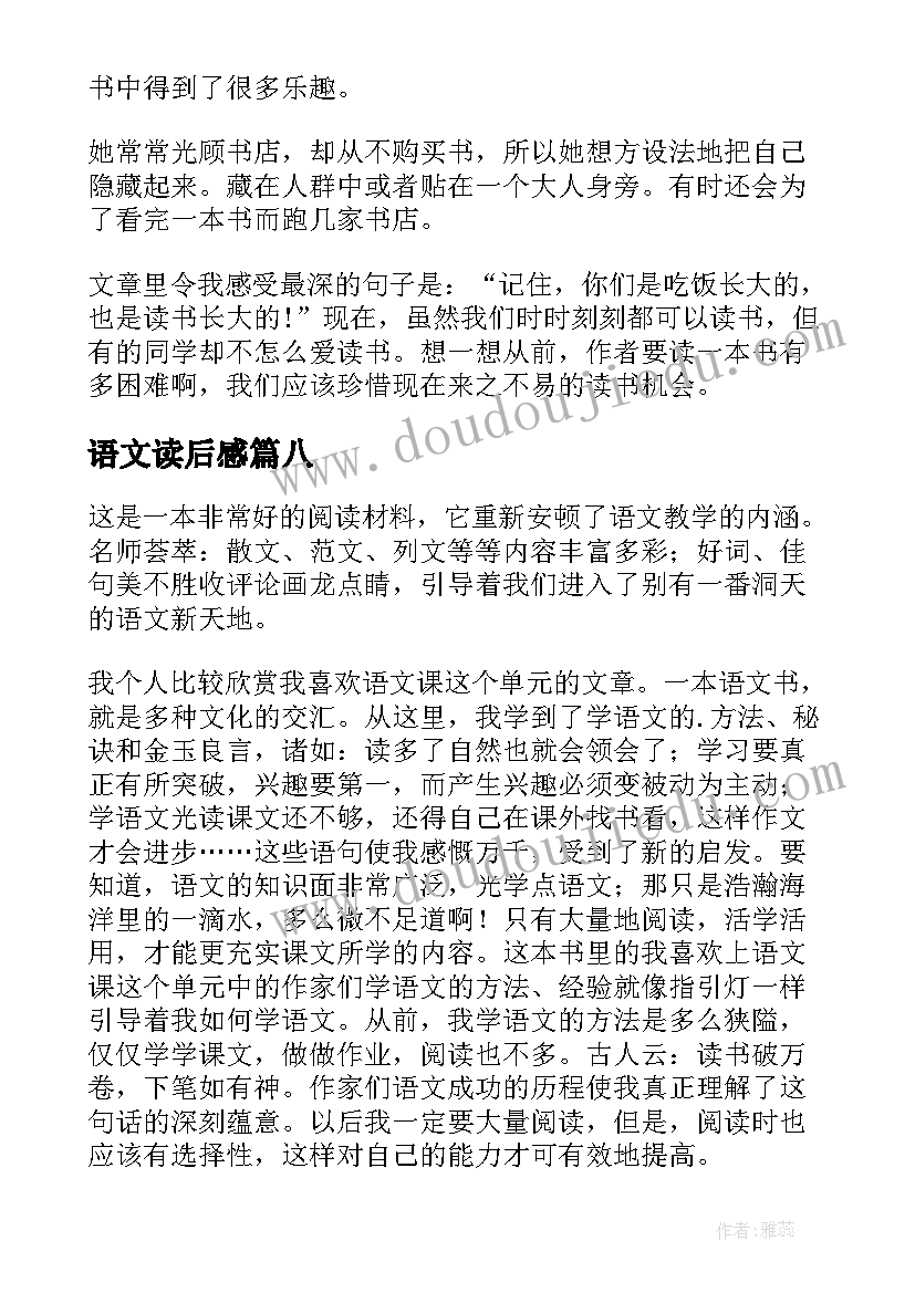 最新语文读后感(汇总10篇)