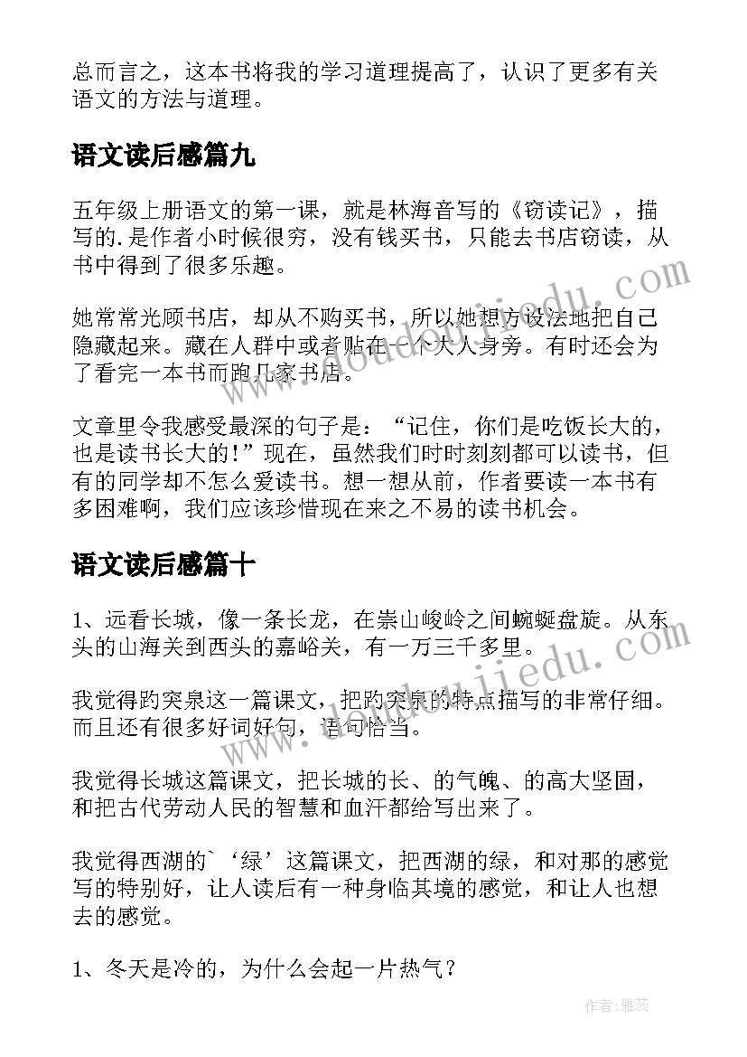 最新语文读后感(汇总10篇)