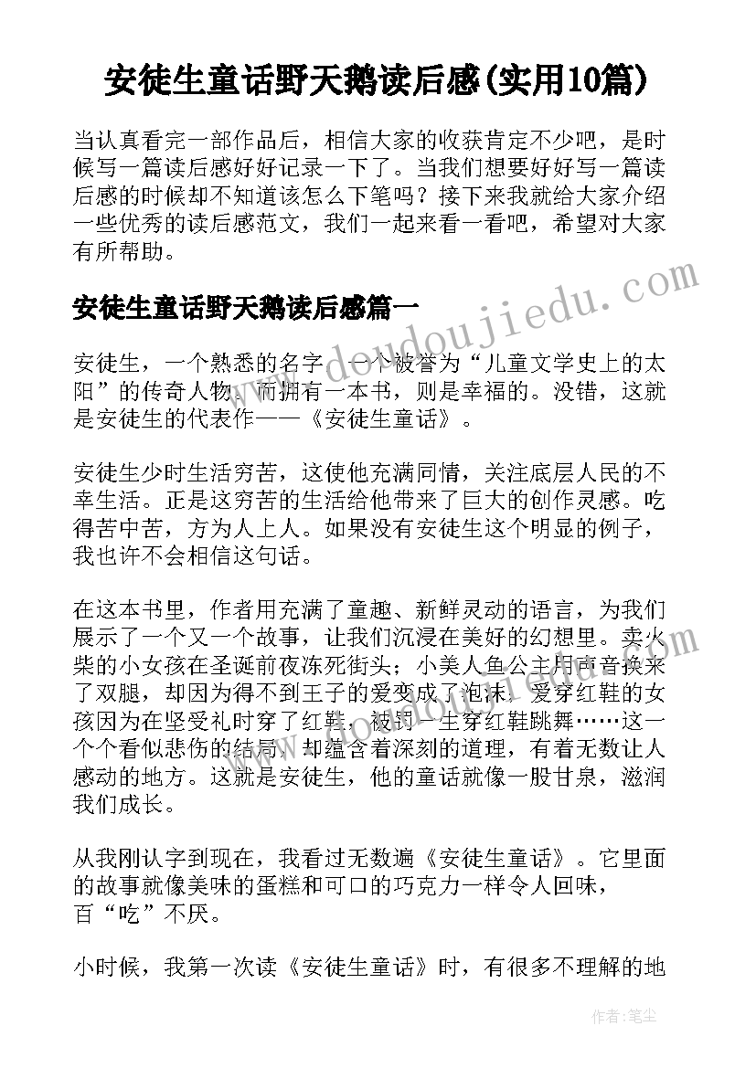 安徒生童话野天鹅读后感(实用10篇)