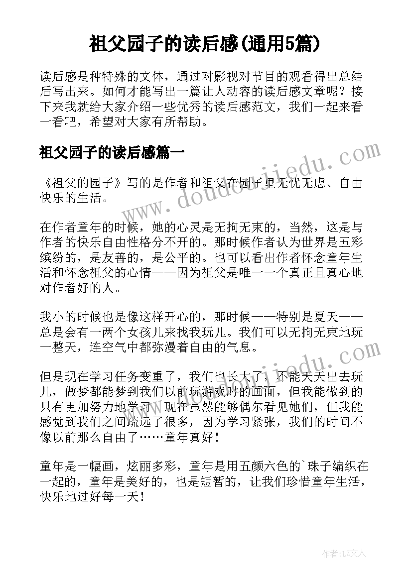 祖父园子的读后感(通用5篇)