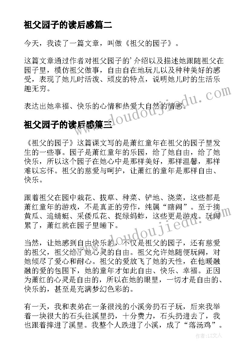 祖父园子的读后感(通用5篇)