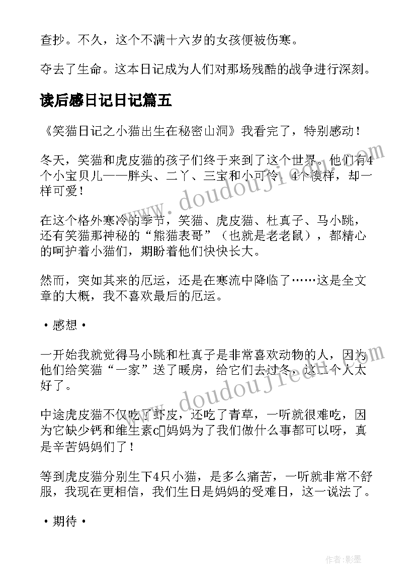 读后感日记日记(优质5篇)