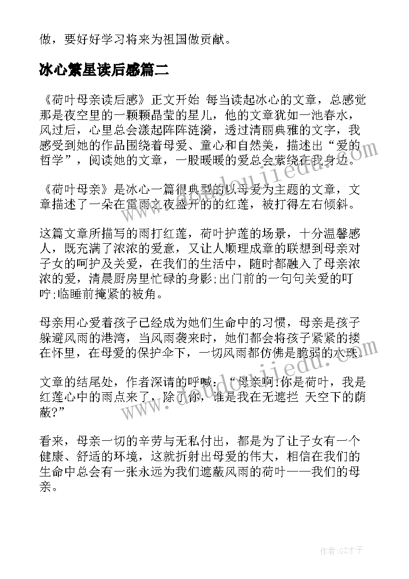 冰心繁星读后感(优秀5篇)