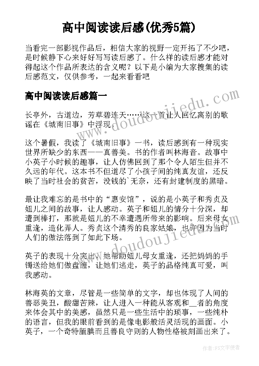 高中阅读读后感(优秀5篇)