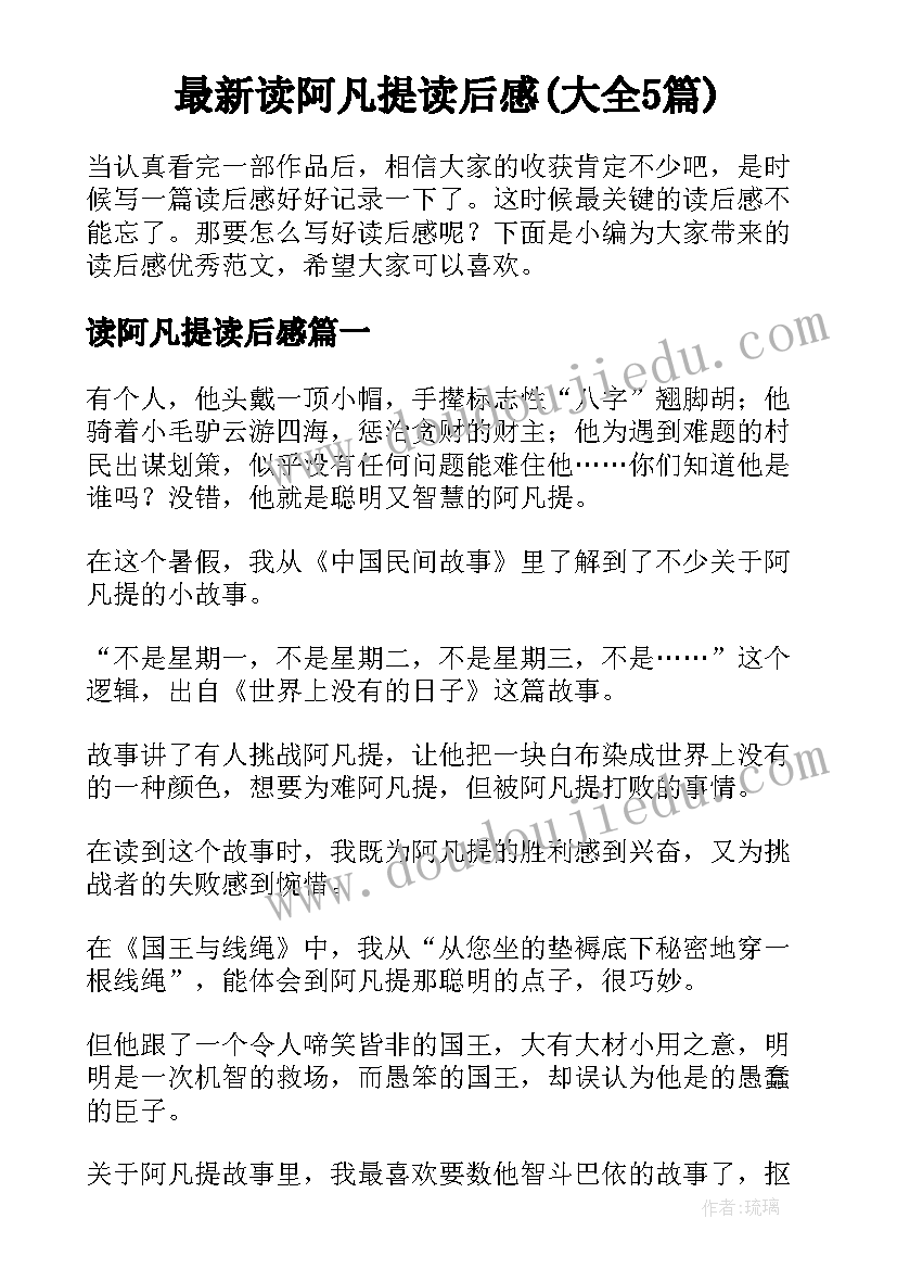 最新读阿凡提读后感(大全5篇)