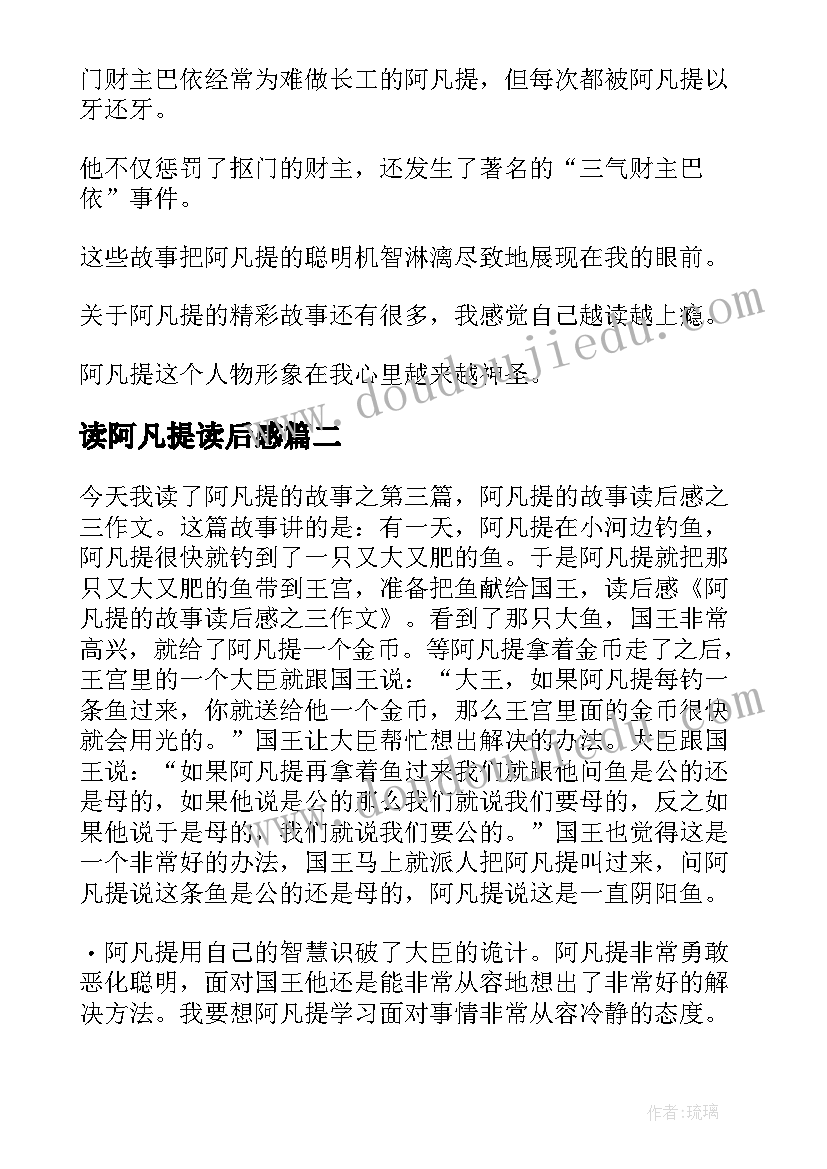 最新读阿凡提读后感(大全5篇)