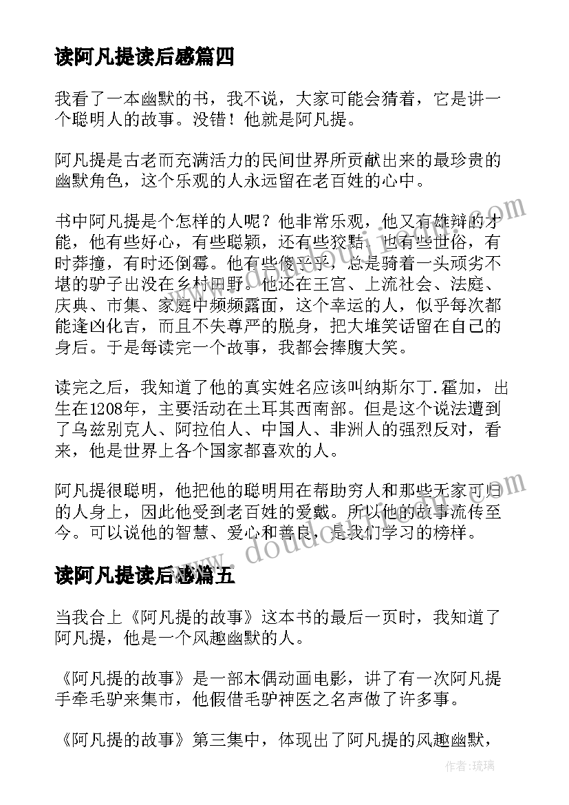 最新读阿凡提读后感(大全5篇)