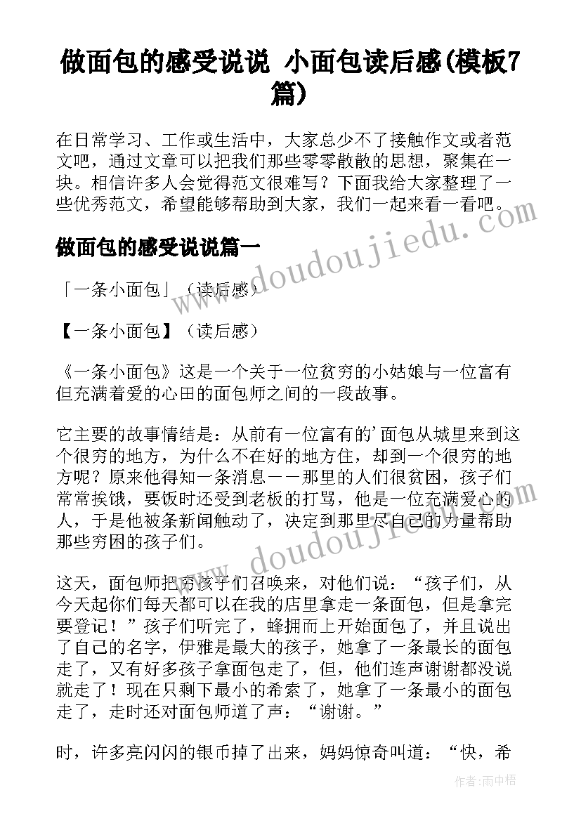 做面包的感受说说 小面包读后感(模板7篇)