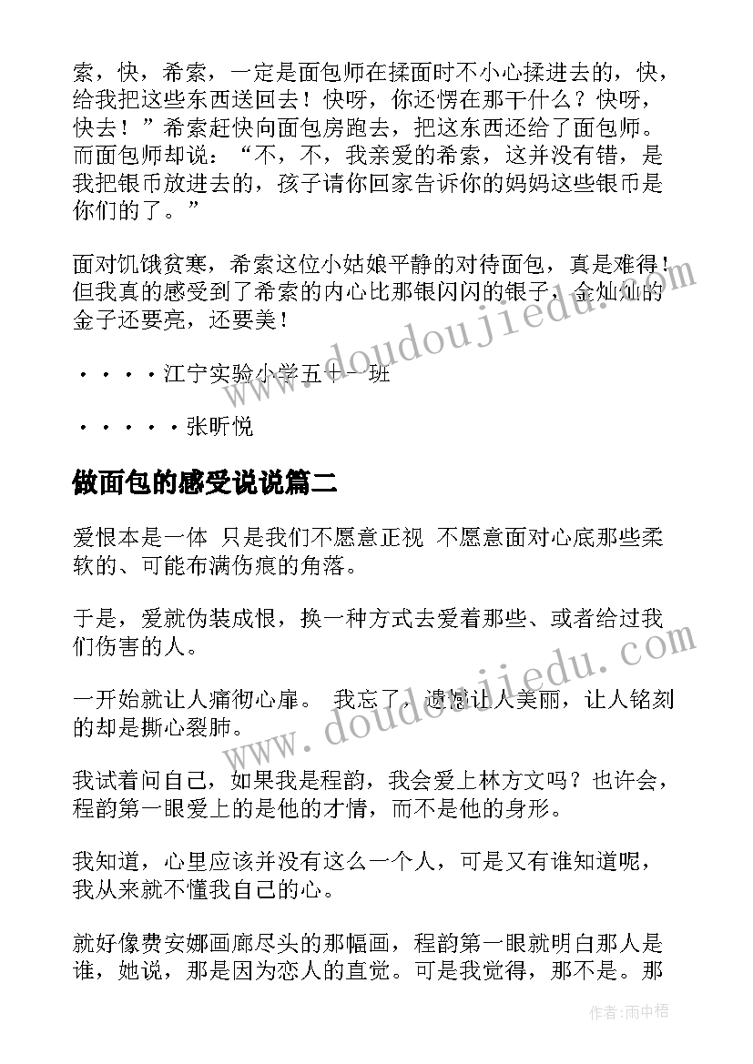 做面包的感受说说 小面包读后感(模板7篇)