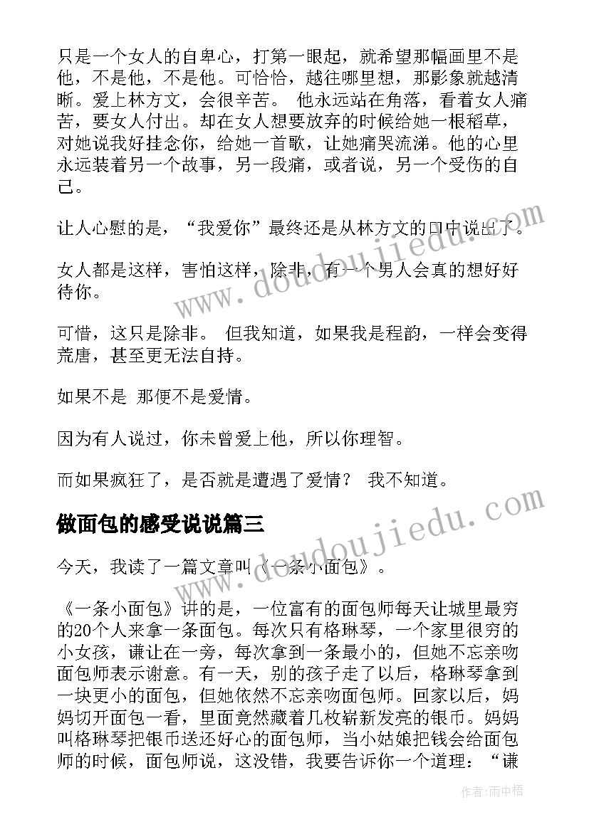 做面包的感受说说 小面包读后感(模板7篇)