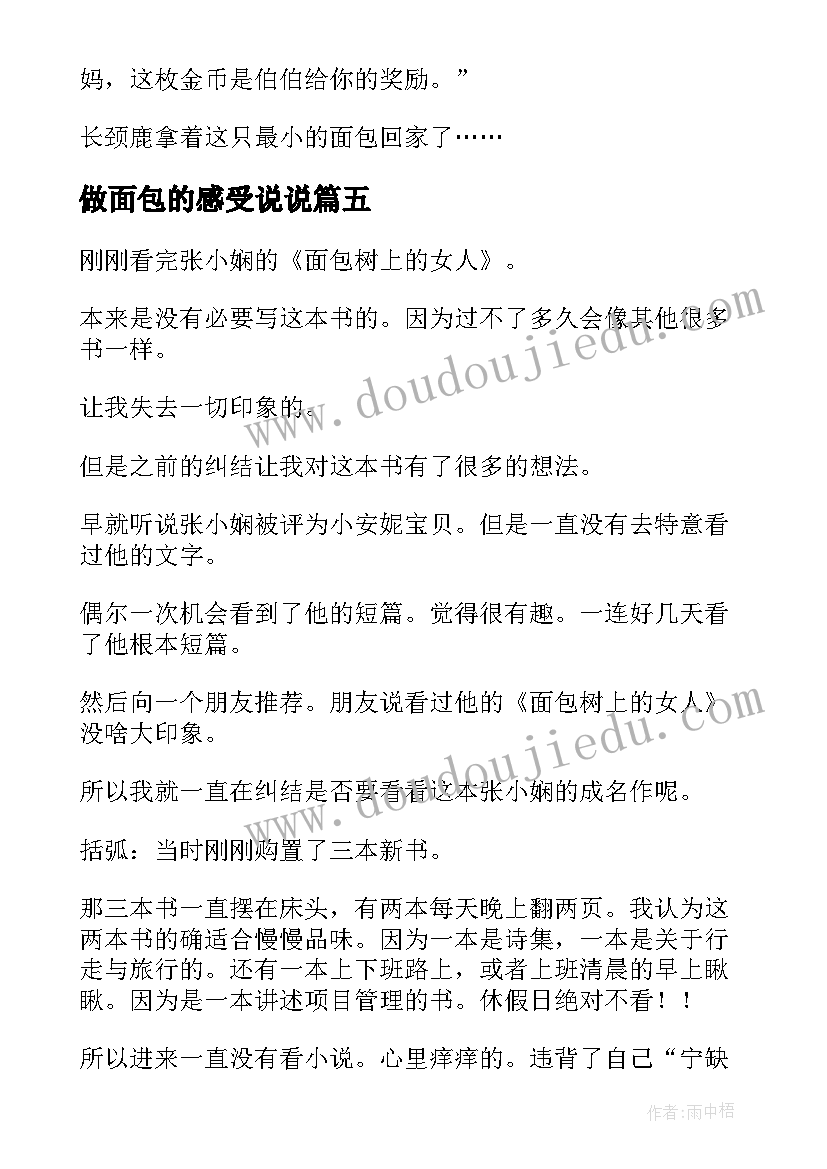 做面包的感受说说 小面包读后感(模板7篇)