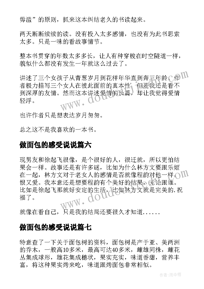 做面包的感受说说 小面包读后感(模板7篇)