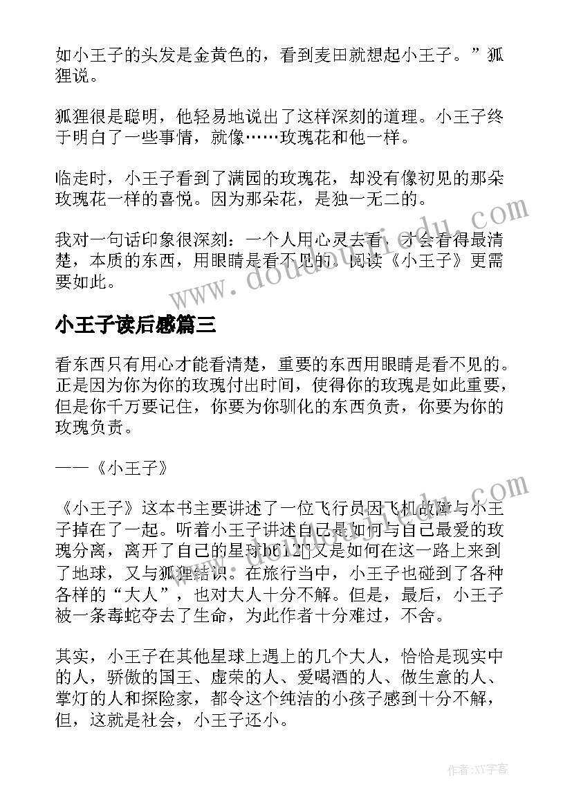 小王子读后感(实用7篇)