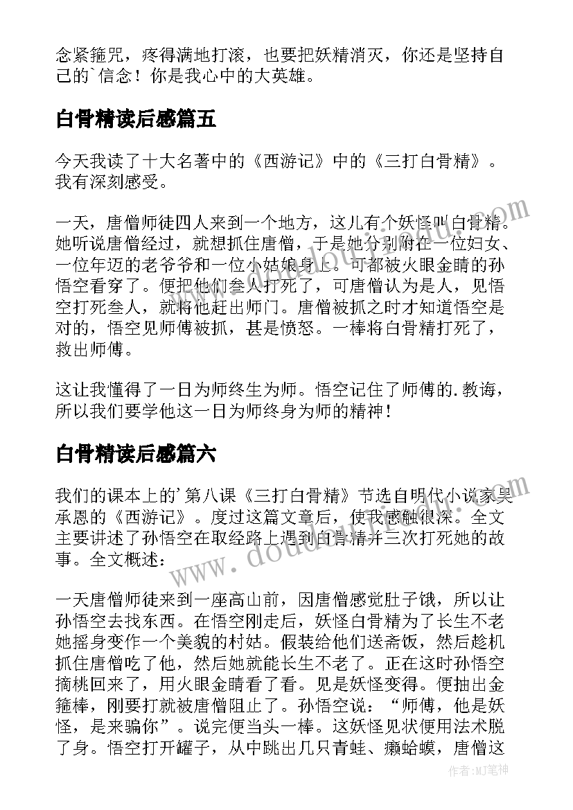 白骨精读后感(大全9篇)