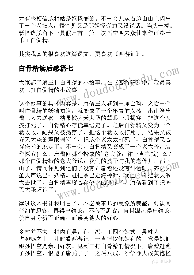 白骨精读后感(大全9篇)