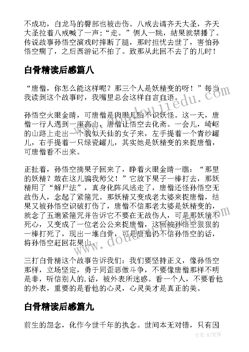 白骨精读后感(大全9篇)