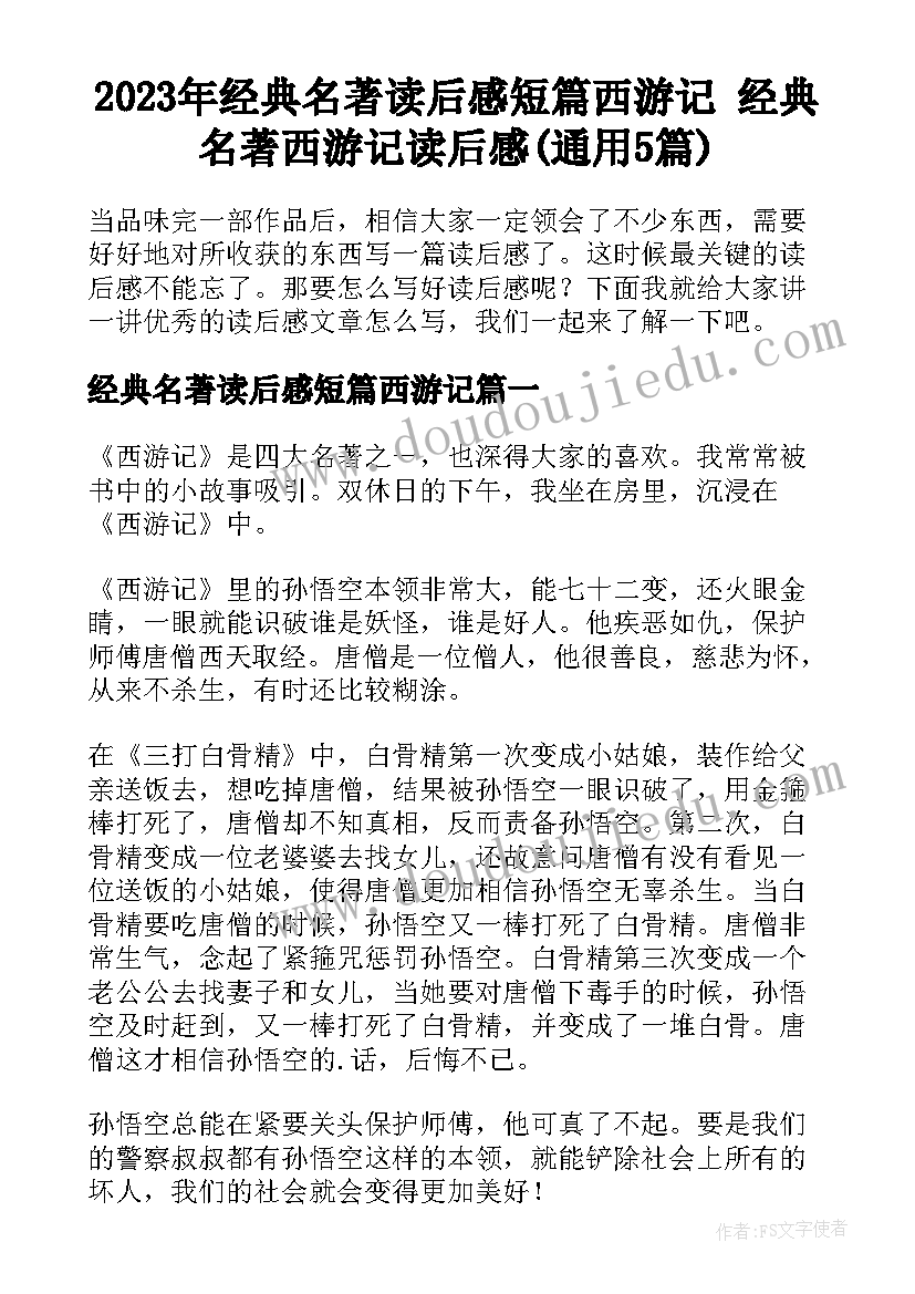 2023年经典名著读后感短篇西游记 经典名著西游记读后感(通用5篇)