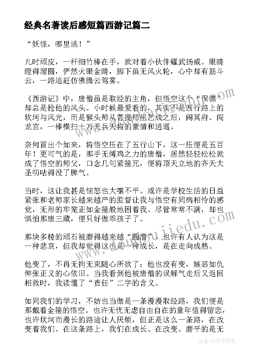 2023年经典名著读后感短篇西游记 经典名著西游记读后感(通用5篇)