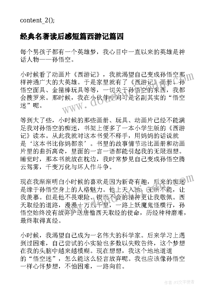 2023年经典名著读后感短篇西游记 经典名著西游记读后感(通用5篇)