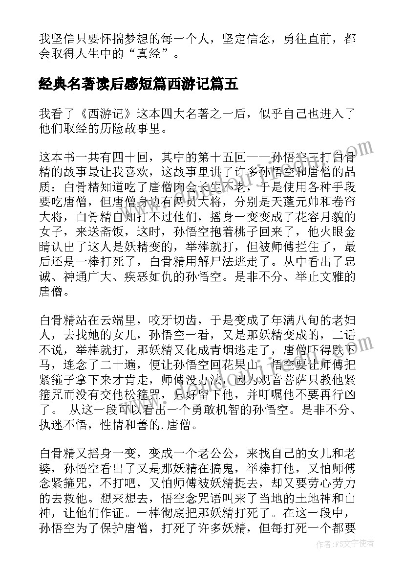 2023年经典名著读后感短篇西游记 经典名著西游记读后感(通用5篇)