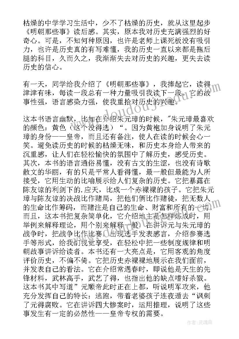 明朝那些事读后感(精选8篇)