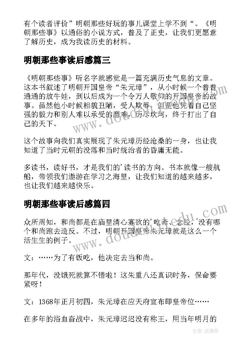 明朝那些事读后感(精选8篇)