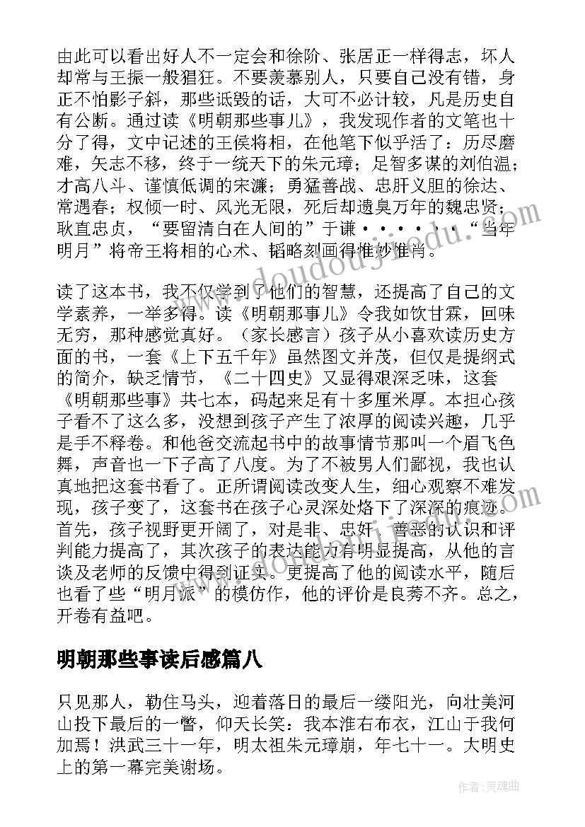 明朝那些事读后感(精选8篇)