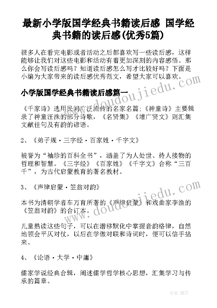 最新小学版国学经典书籍读后感 国学经典书籍的读后感(优秀5篇)