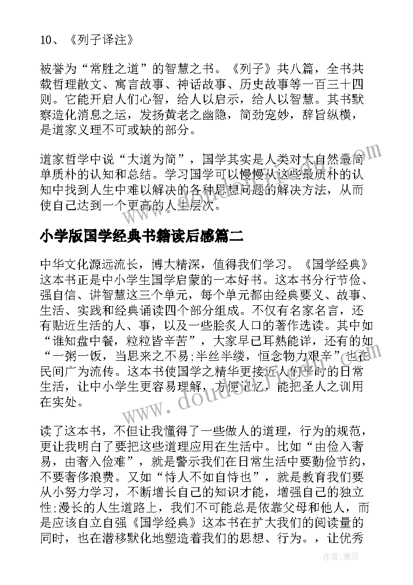 最新小学版国学经典书籍读后感 国学经典书籍的读后感(优秀5篇)